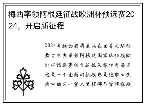 梅西率领阿根廷征战欧洲杯预选赛2024，开启新征程