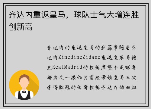 齐达内重返皇马，球队士气大增连胜创新高