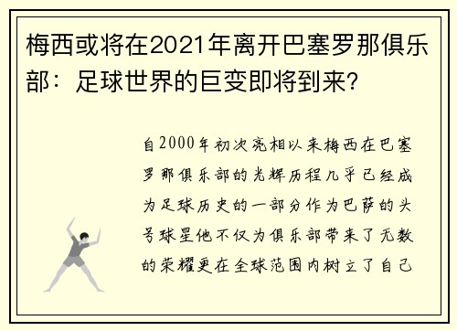 梅西或将在2021年离开巴塞罗那俱乐部：足球世界的巨变即将到来？