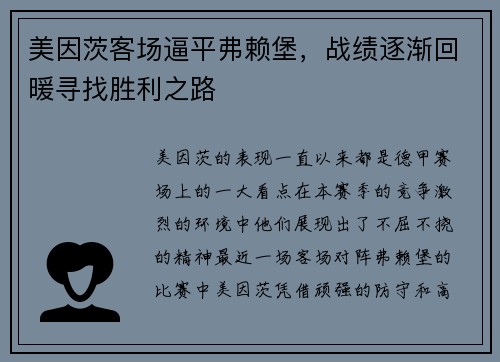 美因茨客场逼平弗赖堡，战绩逐渐回暖寻找胜利之路