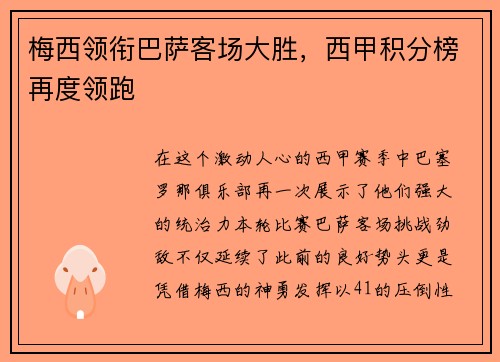 梅西领衔巴萨客场大胜，西甲积分榜再度领跑