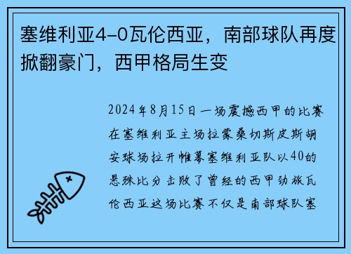 塞维利亚4-0瓦伦西亚，南部球队再度掀翻豪门，西甲格局生变