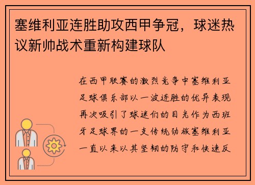 塞维利亚连胜助攻西甲争冠，球迷热议新帅战术重新构建球队