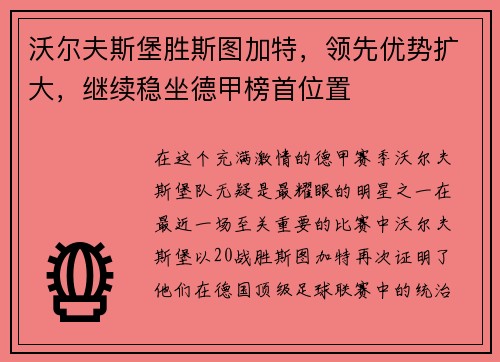 沃尔夫斯堡胜斯图加特，领先优势扩大，继续稳坐德甲榜首位置