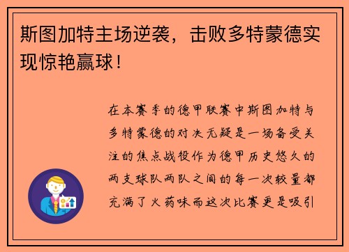 斯图加特主场逆袭，击败多特蒙德实现惊艳赢球！