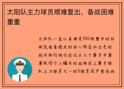 太阳队主力球员艰难复出，备战困难重重