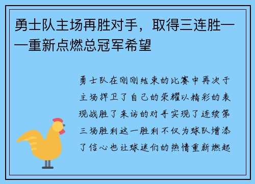 勇士队主场再胜对手，取得三连胜——重新点燃总冠军希望