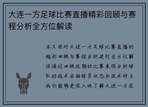 大连一方足球比赛直播精彩回顾与赛程分析全方位解读