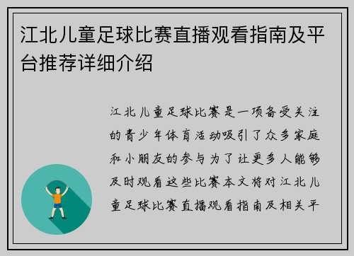 江北儿童足球比赛直播观看指南及平台推荐详细介绍