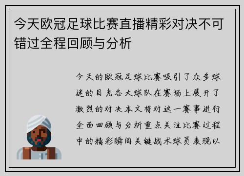 今天欧冠足球比赛直播精彩对决不可错过全程回顾与分析