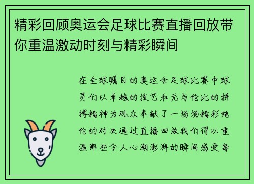 精彩回顾奥运会足球比赛直播回放带你重温激动时刻与精彩瞬间