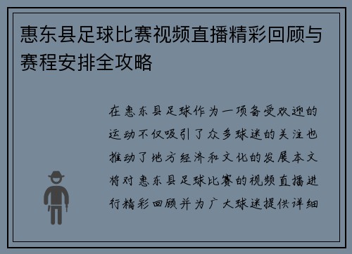 惠东县足球比赛视频直播精彩回顾与赛程安排全攻略