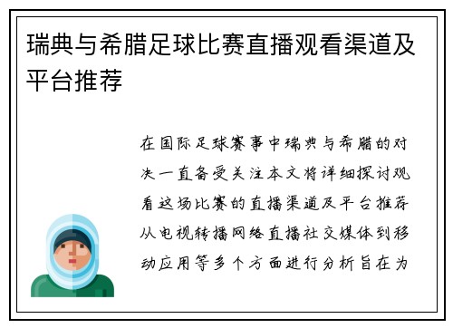 瑞典与希腊足球比赛直播观看渠道及平台推荐