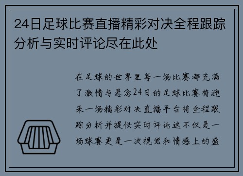 24日足球比赛直播精彩对决全程跟踪分析与实时评论尽在此处