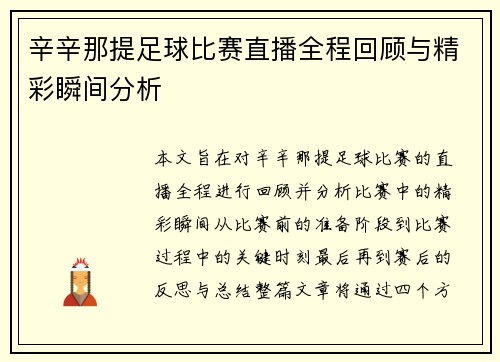 辛辛那提足球比赛直播全程回顾与精彩瞬间分析