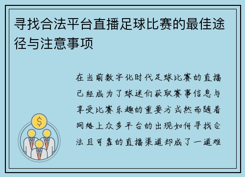 寻找合法平台直播足球比赛的最佳途径与注意事项