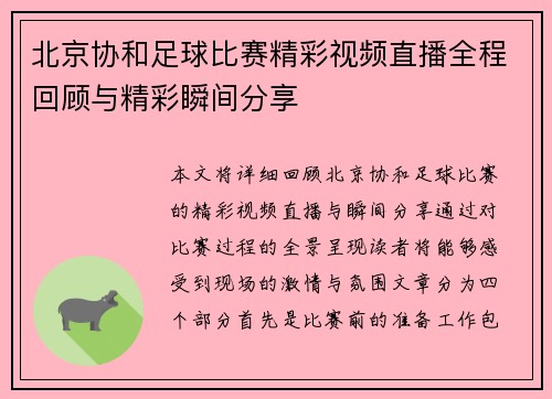 北京协和足球比赛精彩视频直播全程回顾与精彩瞬间分享