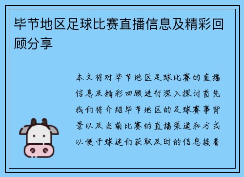 毕节地区足球比赛直播信息及精彩回顾分享
