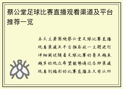 蔡公堂足球比赛直播观看渠道及平台推荐一览