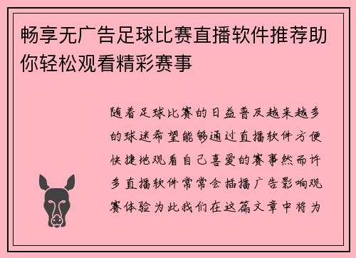 畅享无广告足球比赛直播软件推荐助你轻松观看精彩赛事