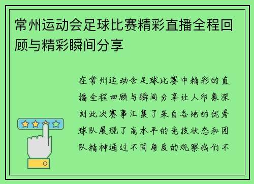 常州运动会足球比赛精彩直播全程回顾与精彩瞬间分享
