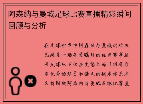 阿森纳与曼城足球比赛直播精彩瞬间回顾与分析