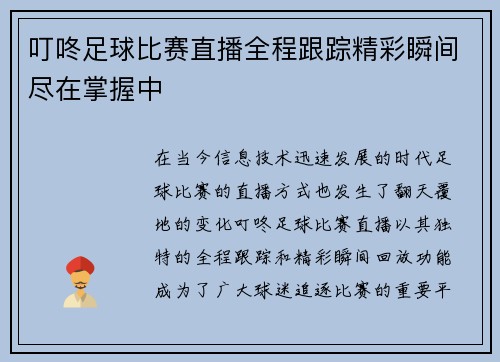 叮咚足球比赛直播全程跟踪精彩瞬间尽在掌握中