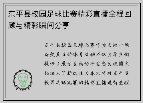 东平县校园足球比赛精彩直播全程回顾与精彩瞬间分享