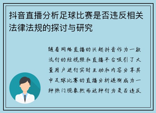 抖音直播分析足球比赛是否违反相关法律法规的探讨与研究