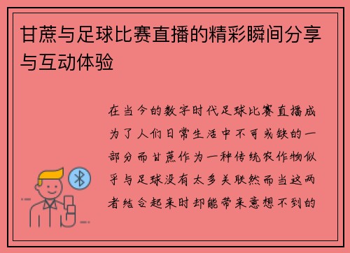 甘蔗与足球比赛直播的精彩瞬间分享与互动体验